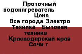 Проточный водонагреватель Stiebel Eltron DHC 8 › Цена ­ 13 000 - Все города Электро-Техника » Бытовая техника   . Краснодарский край,Сочи г.